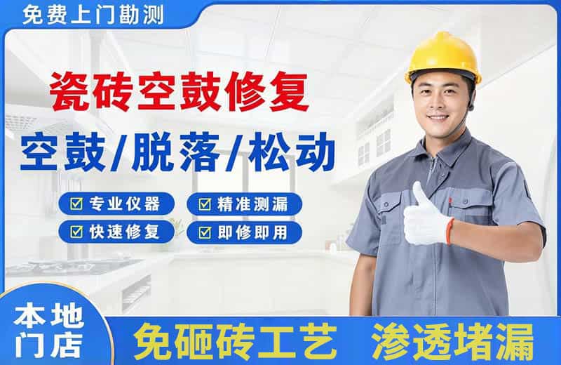 武清瓷砖空鼓修复