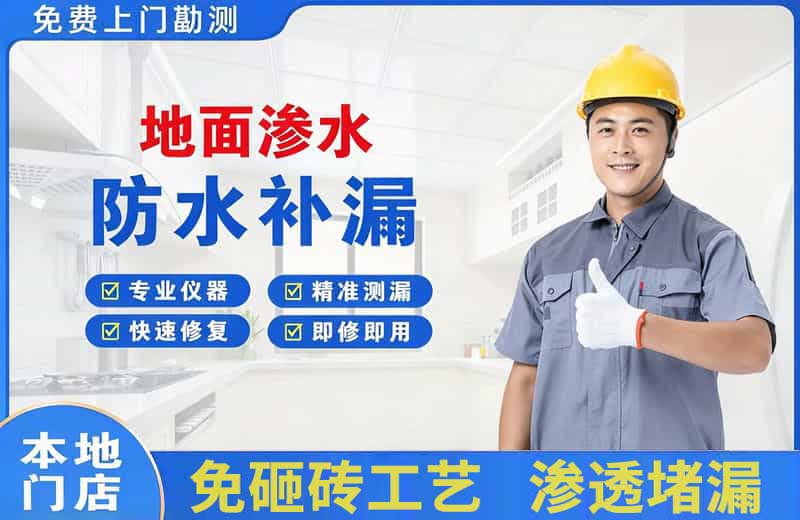 武清地面渗水维修