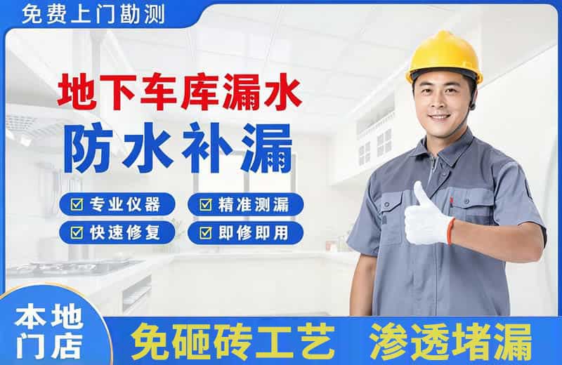 武清地下车库漏水维修