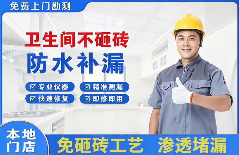 武清卫生间不砸砖修补漏水